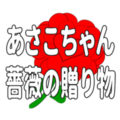 あさこちゃんに送るハートのバラ