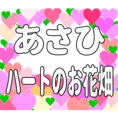 あさひに送るハートのお花畑