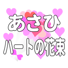 あさひに送るハートの花束
