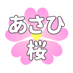 あさひに送るハートの桜
