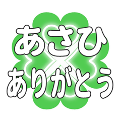 あさひに送るハートのクローバーの挨拶