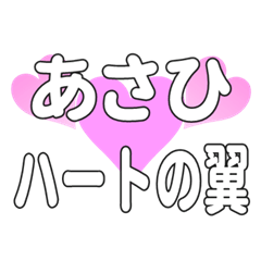 あさひに送るハートの翼