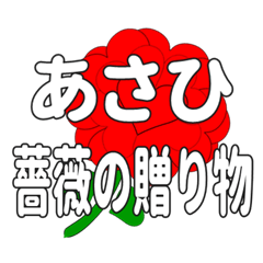 あさひに送るハートのバラ