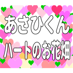 あさひくんに送るハートのお花畑