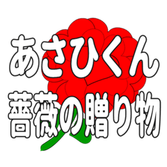 あさひくんに送るハートのバラ