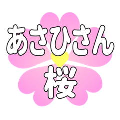 あさひさんに送るハートの桜