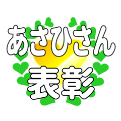 あさひさんに送るハートの表彰