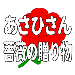 あさひさんに送るハートのバラ