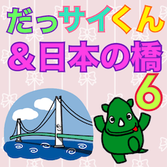 だっサイくんと日本の橋キャラ６