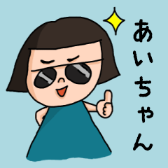 ["Cute nickname sticker for "Aichan""]