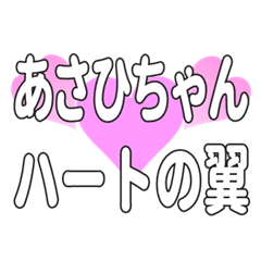 あさひちゃんに送るハートの翼