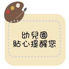 幼兒園-幼教老師-班群-家長群組-宣導篇