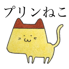 プリンねこ．