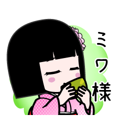 ミワ様（デカ文字）のLINEスタンプ