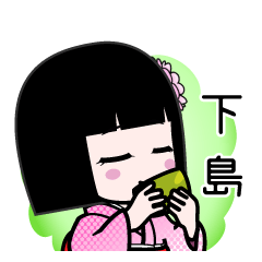 下島（デカ文字）のLINEスタンプ