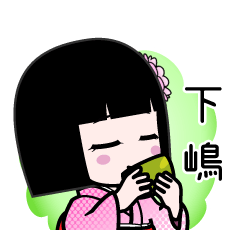 下嶋（デカ文字）のLINEスタンプ