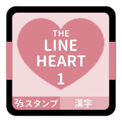 ((LINE HEART 1【漢字編】[⅔]ピンク))