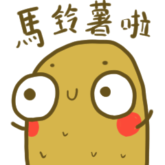 A happy potato