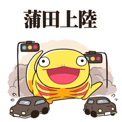 ゴジラ 第2形態 蒲田上陸 Line スタンプ Line Store