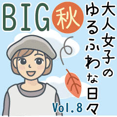 大人女子のゆるふわな日々vol 8 Big 秋 Line スタンプ Line Store 大人女子のゆるふわな日々vol 8 Big 秋 Line スタンプ Line Store
