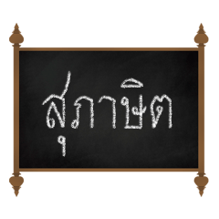 Thai Proverbs (Su-pa-sit-Thai)