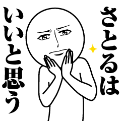 Name Sticker Serious Satoru