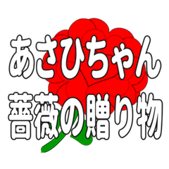 あさひちゃんに送るハートのバラ