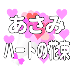 あさみに送るハートの花束