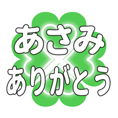 あさみに送るハートのクローバーの挨拶