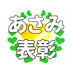 あさみに送るハートの表彰