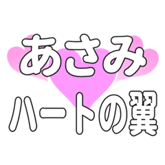 あさみに送るハートの翼