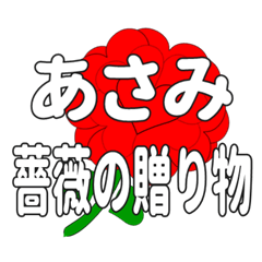 あさみに送るハートのバラ