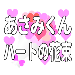 あさみくんに送るハートの花束