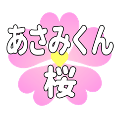 あさみくんに送るハートの桜