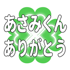 あさみくんに送るハートのクローバーの挨拶