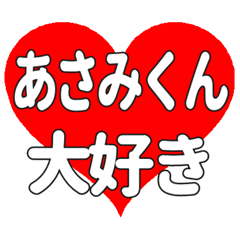 あさみくんに送る大きいハートの想い