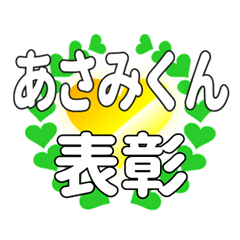 あさみくんに送るハートの表彰
