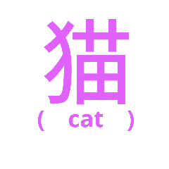漢字スタンプ(動物)