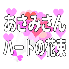 あさみさんに送るハートの花束