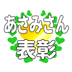 あさみさんに送るハートの表彰
