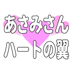 あさみさんに送るハートの翼