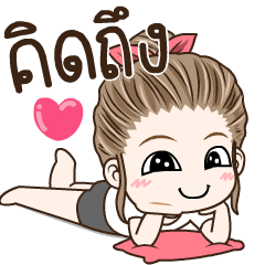 มนุษย์เมีย จ๋าจ๊ะ