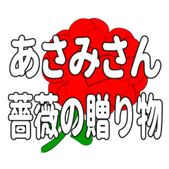 あさみさんに送るハートのバラ