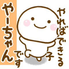 やーちゃんが使う名前スタンプだよ Line スタンプ Line Store