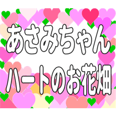 あさみちゃんに送るハートのお花畑