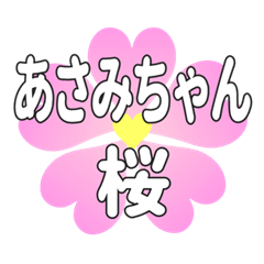 あさみちゃんに送るハートの桜