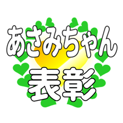 あさみちゃんに送るハートの表彰