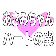 あさみちゃんに送るハートの翼