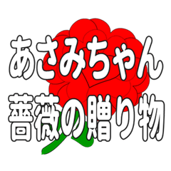 あさみちゃんに送るハートのバラ