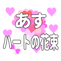 あすに送るハートの花束